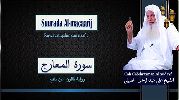 Suurada Al-mucaarij سورة المعارج { riwaya:qalun can naafic } Sh Cali Cabdiraxman Al xudeyf