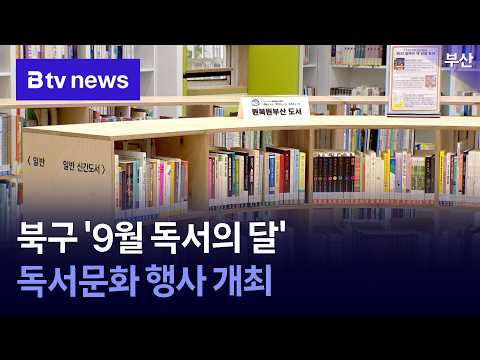 <strong>부산</strong> 북구 '9월 독서의 달' 독서문화 행사 개최 [<strong>부산</strong>]