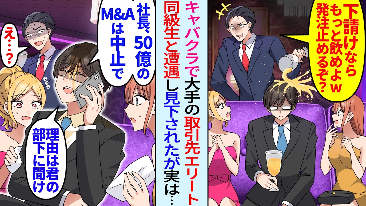 【漫画】キャバクラでお祝い中に取引先の大企業勤のエリート同級生と遭遇「祝いの酒だ！下請けなら飲めw発注止めるぞ？」見下されたが俺「社長？50億のM &Aは中止で」実は…