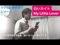160曲目「白いカイト」My Little Lover【ウクレレ練習曲、簡単な曲弾き語り】