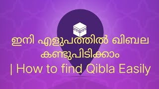 ഇനി എളുപത്തില്‍ ഖിബല കണ്ടുപിടിക്കാം | How to find Qibla Easily | Using QiblaFinder | Malayalam screenshot 5