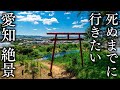 【蒲郡編】死ぬまでに行きたい愛知の絶景スポット10選 - JAPAN in 8K
