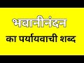 भवानीनंदन का पर्यायवाची शब्द || BhawaniNandan ka Paryayvachi shabd || मातृभाषा || matribhasha