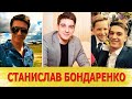 Актер СТАНИСЛАВ БОНДАРЕНКО: путь к успеху, ЖЕНА, ДЕТИ и КАК ЖИВЕТ СЕЙЧАС