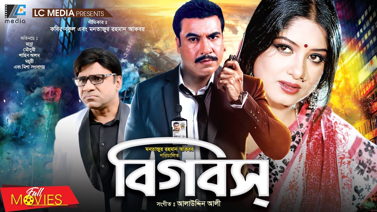 1280px x 720px - Big Boss | à¦¬à¦¿à¦— à¦¬à¦¸ | Manna | Mousumi | Shahin Alam | Moyuri | Misha  Showdador | Bangla Full Movie - YouTube