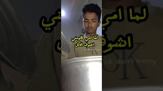 لما يثقو بك البيت         اكسبلور  اكسبلور  تحشي  تحشي         تحشيش  ترند  كوميديات ضحك        لايك سمعها