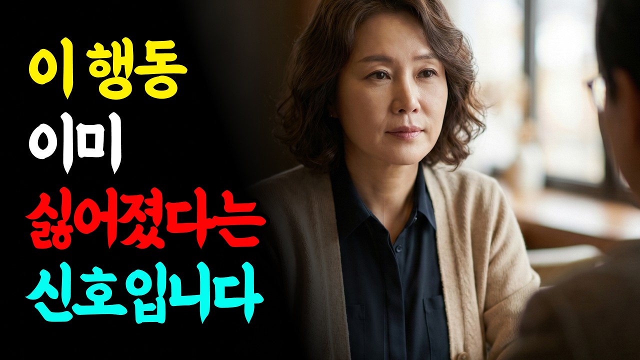 상대가 나를 싫어할 때 꼭 보이는 신호 4가지