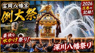 富岡八幡宮例大祭2026】3年に1度！神輿に豪快な水かけ｜深川八幡祭り