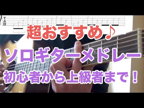 有名曲ソロギターメドレー♪