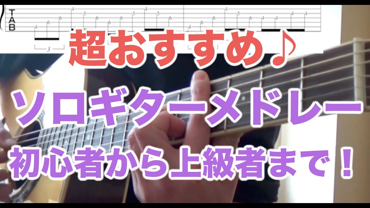有名曲ソロギターメドレー♪ - YouTube