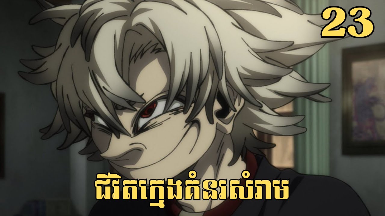 [23] ជីវិតក្មេងគំនរសំរាម | សម្រាយរឿង Anime