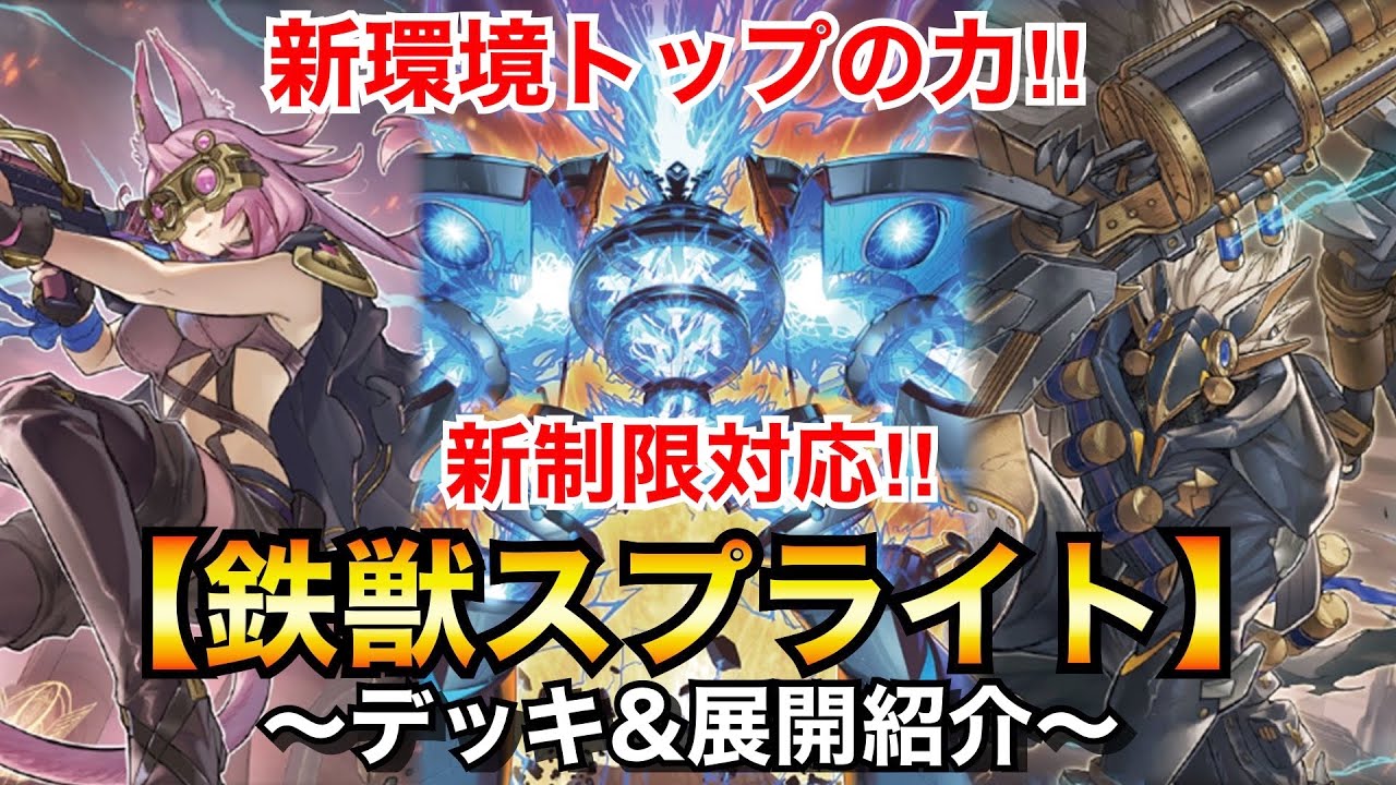 遊戯王】新環境トップの力‼︎新制限対応鉄獣スプライト【デッキ