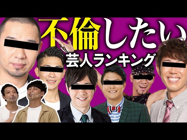 不倫したいほどかっこいい男芸人ランキング Youtube 不倫したいほどかっこいい男芸人ランキング Youtube