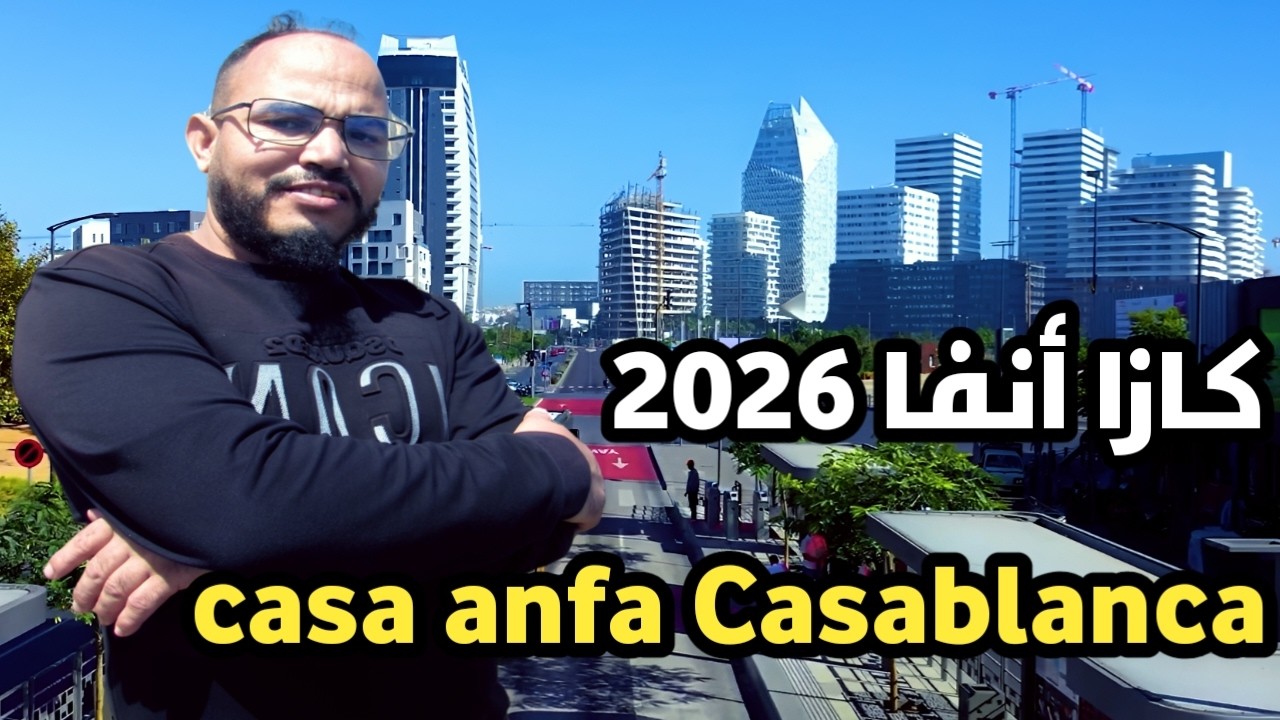 كازا أنفا الدار البيضاء 2026 بحال نيويورك أمريكا شوفو شنو وقع ليا جولة في كازا أنفا casa anfa 2026