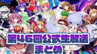 【東方ロストワード】色々新登場！第46回公式生放送まとめ