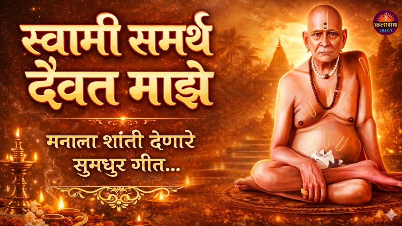 स्वामी समर्थ दैवत माझे | हृदयस्पर्शी मराठी भक्तीगीत | जय जय स्वामी समर्थ #swamisamarth