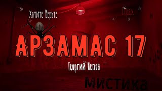 видео: ХОРРОР: Фантастика; АРЗАМАС 17 (автор: Георгий Немов). Чит. Леонид Блудилин картинка: ХОРРОР: Фантастика; АРЗАМАС 17 (автор: Георгий Немов). Чит. Леонид Блудилин