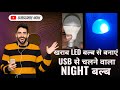 खराब LED light से बनाएं USB एस चलने वाला night बल्ब #viralvideo #youtube #electronic