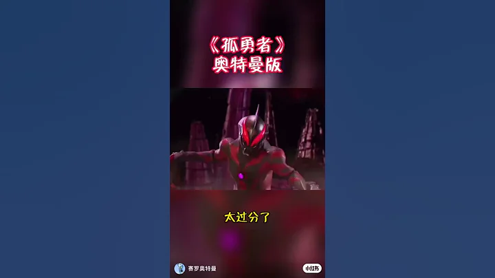 《孤勇者》奧特曼版 - 天天要聞