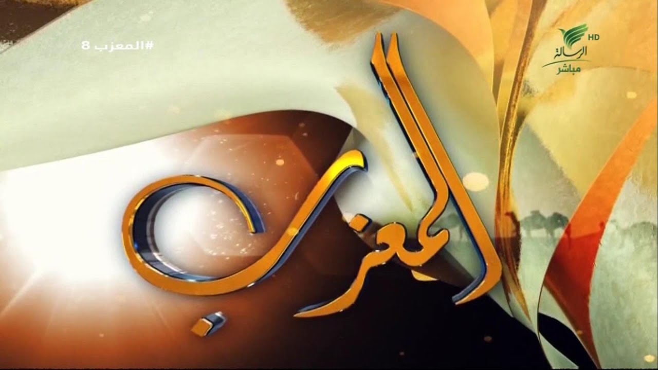 #المعزب8 |  الموسم السادس الحلقة الثامنة