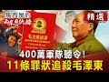 400萬軍隊聽令！ 11條罪狀追殺毛澤東【馬西屏兩岸恩仇錄精華版】｜網路版關鍵時刻