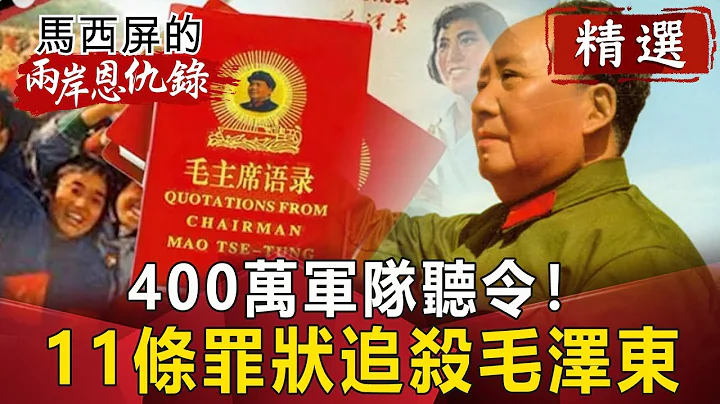 400万军队听令！ 11条罪状追杀毛泽东【马西屏两岸恩仇录精华版】｜网络版关键时刻 - 天天要闻