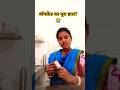 मैं इंतजार किया था ? 😂 # Husbend Wife Comedy # FamilyDrama# YouTube shorts# ytshorts#Soni Mehra vlog