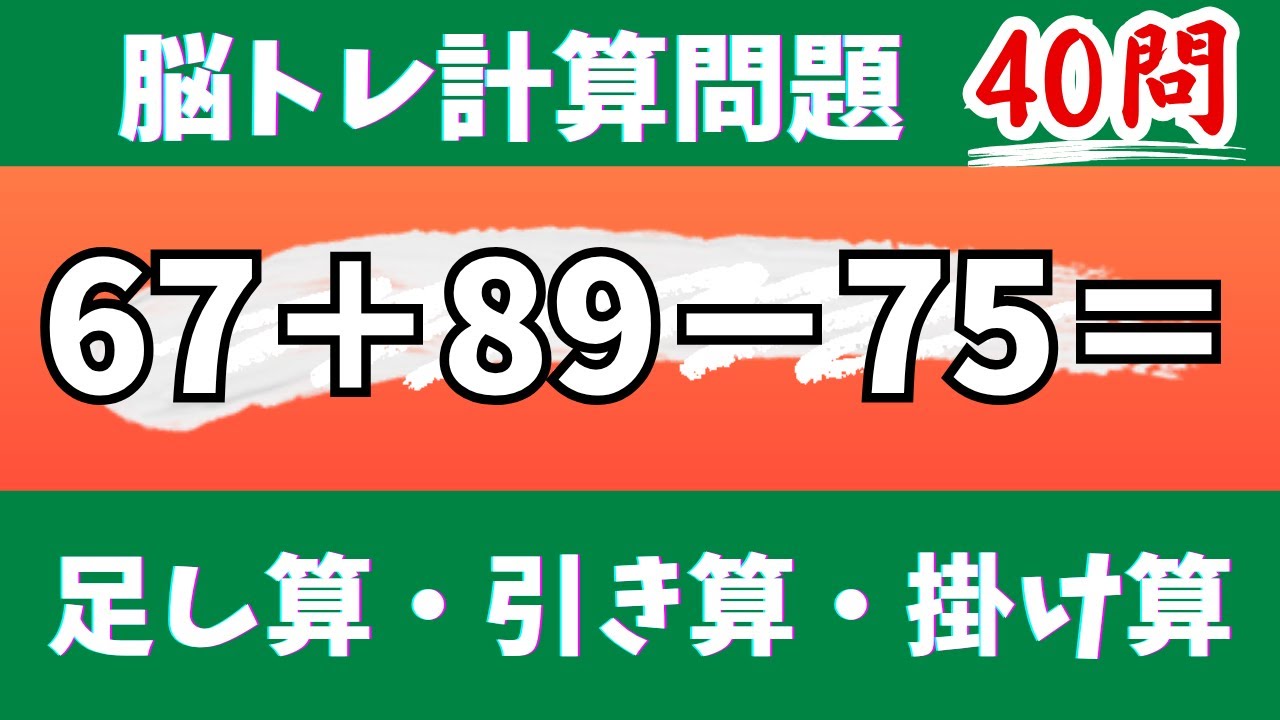 🌊脳トレ計算40問🎄50代60代70代高齢者向け難しいけど面白い無料暗算クイズに挑戦！ 足し算・引き算・掛け算で頭の体操【認知症予防/認知機能改善/老化予防/記憶力/集中力】