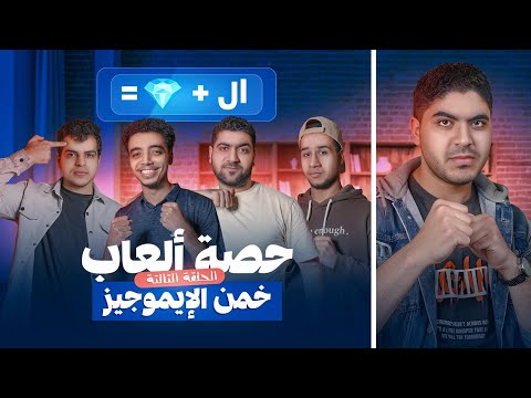 الحلقة التالتة من حصة ألعاب خمن الإيموجيز 