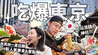 2024東京自由行攻略🇯🇵吃爆新人氣美食🤩爆紅甜點Age.3、銀座米其林拉麵、麻布台之丘、超靈驗洗錢神社、Godiva麵包店、新宿烤飛魚拉麵｜日本旅遊VLOG【R榮】