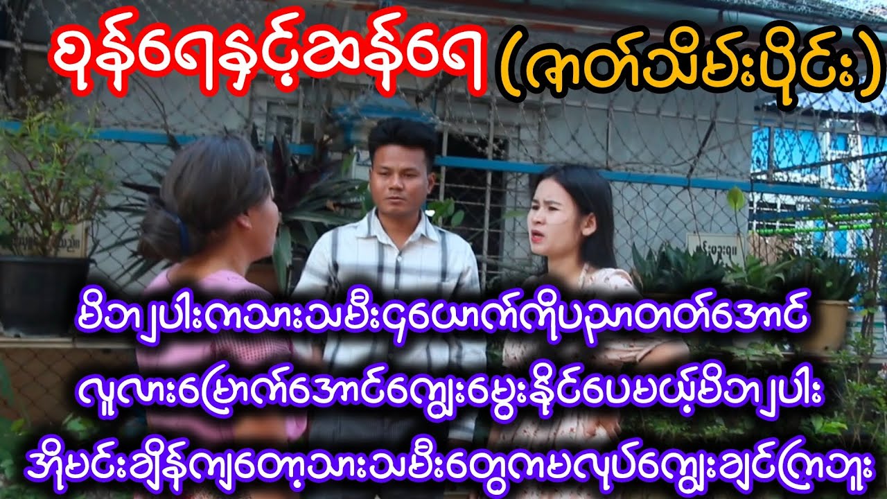 စုန်ရေနှင့်ဆန်ရေ(ဇာတ်သိမ်းပိုင်း)စိုးဝေယံထွန်း၊ရဲမာန်အောင်၊နော်ကမွှီးဖော၊ဖြူဖြူနုသွယ်၊ခိုင်လေး