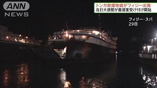 世界でトンガ支援の輪　在日大使館が義援金受け付け(2022年1月30日)