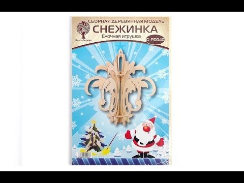 Сборная деревянная модель, серия "Елочные игрушки: снежинка" от компании Чудо дерево Сборная деревянная модель, серия "Елочные игрушки: снежинка" от компании Чудо дерево