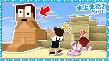 俺の顔のスフィンクスが発見された ピラミッドを探索 水上生活クラフトpart15 マインクラフト まいくら Mp3