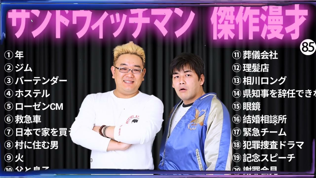 【広告無し】 サンドウィッチマン 傑作漫才+コント#85【睡眠用・作業用・ドライブ・高音質BGM聞き流し】（概要欄タイムスタンプ有り）