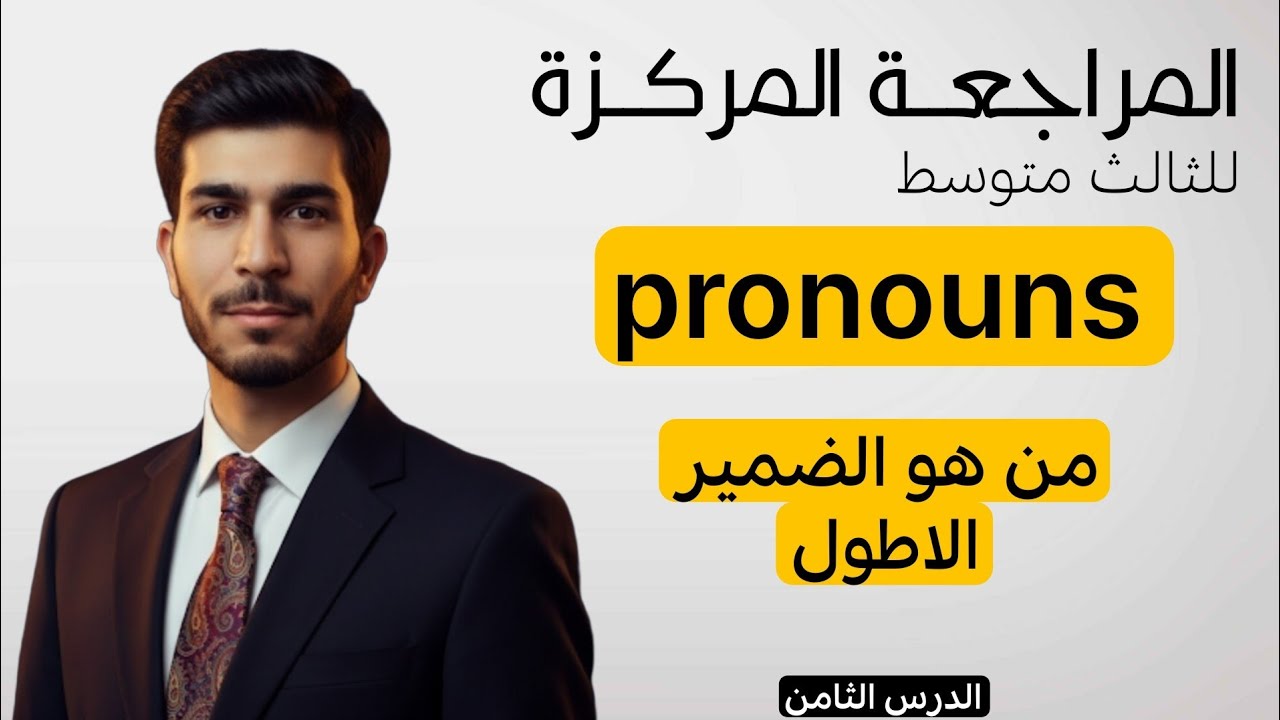 الفصل الثالث| شرح الضمائر | انكليزي ثالث متوسط|