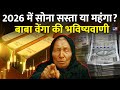 Baba Vanga क 2026 म Gold Rates क ल कर खतरन क भव ष यव ण क य Baba Vanga Prediction Baba Vanga क 2026 म Gold Rates क ल कर खतरन क भव ष यव ण क य Baba Vanga Prediction