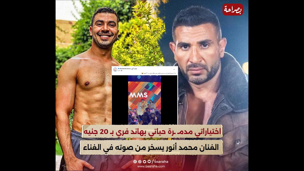 اختياراتي مدمـ ـرة حياتي بهاند فري بـ 20 جنيه ... الفنان محمد أنور يسخر ...