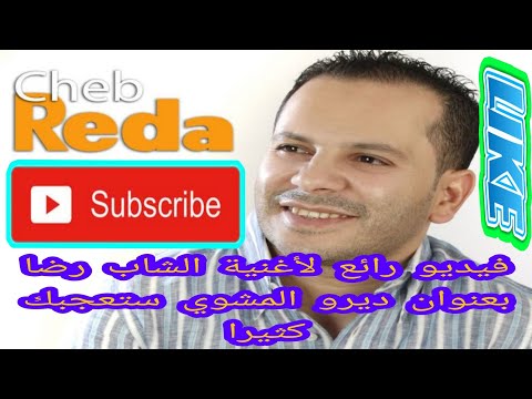 فيديو رائع لأغنية الشاب رضا بعنوان ديرو المشوي ستعجبك كثيرا