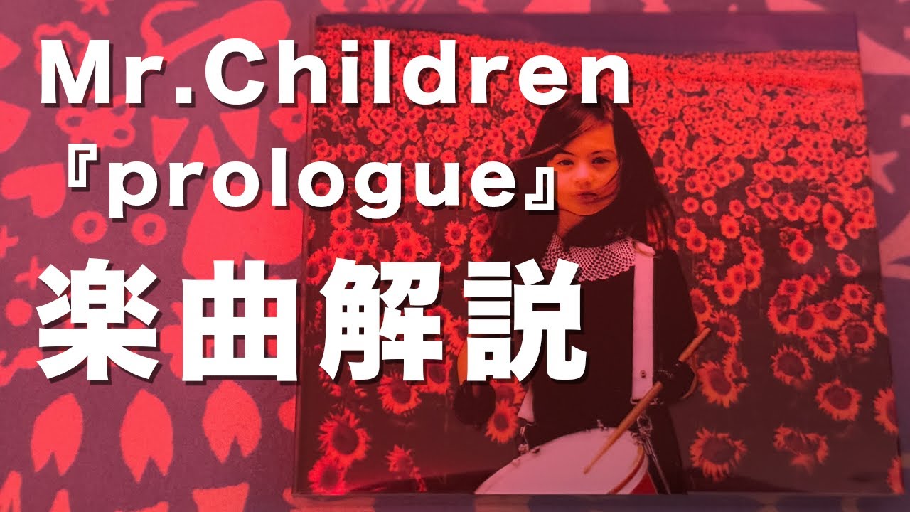 prologue】完全解説／Mr.Children | チルカン for Mr.Children
