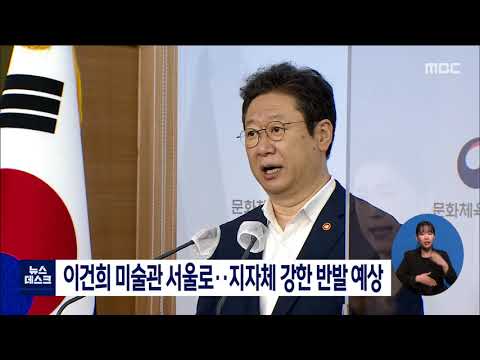 이건희 미술관 서울로...지자체 강한 반발 예상 [목포MBC 뉴스데스크]