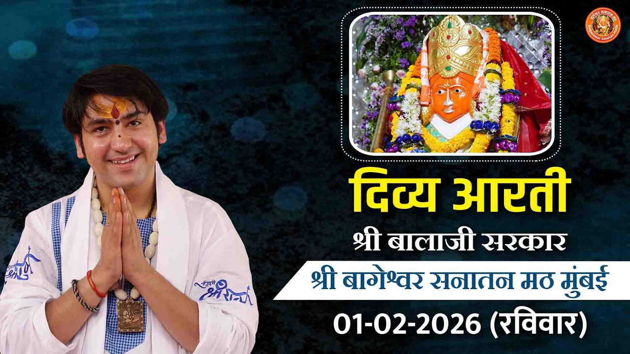 दिव्य आरती श्री बालाजी सरकार | श्री बागेश्वर बालाजी सनातन मठ मुंबई | 01-02-2026 (रविवार)