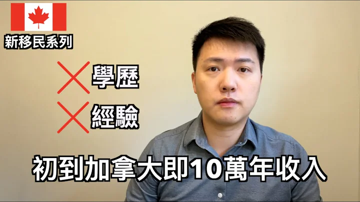 初到加拿大 | 教你如何實現快速超越本地人收入 (中文字幕) - 天天要聞