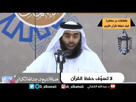 لا تسوف حفظ القرآن فضيلة الشيخ د عبدالله الكمالي
