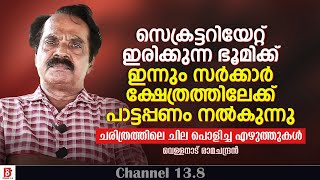 സെക്രട്ടറിയേറ്റ് ഭൂമിക്ക് ഇന്നും സർക്കാർ ക്ഷേത്രത്തിലേക്ക് പാട്ടപ്പണം നൽകുന്നു Vellanad Ramachandran