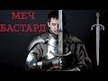 Между нами рыцарями "Меч Бастард" | MORDHAU