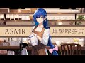 【お喋りASMR.9月号】6音理髪喫茶店YouTube出張放送【出演：あまみすい】ヘアカット、耳かき、乳液マッサージ