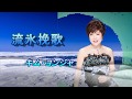 流氷挽歌  キム・ヨンジャ covered by sachi