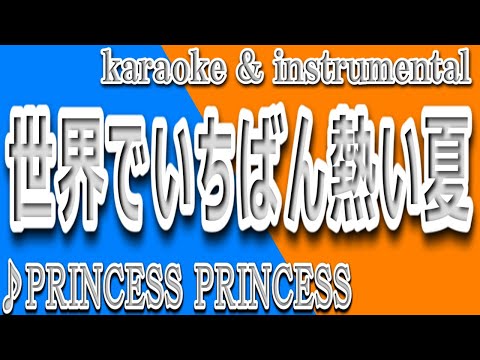 世界でいちばん熱い夏/PRINCESS PRINCESS/カラオケ＆Instrumental/歌詞/SEKAIDE ICHIBAN ATSUI NATSU/PRINCESS PRINCESS