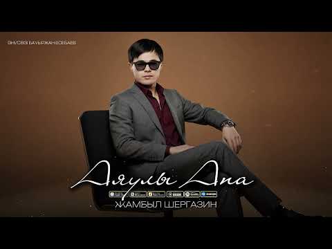 Жамбыл Шергазин - Аяулы Ана | official audio